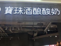门面-宝珠奶酪(长宁金虹桥店)