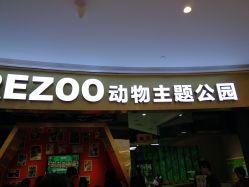 -未来动物城主题公园(正弘城店)