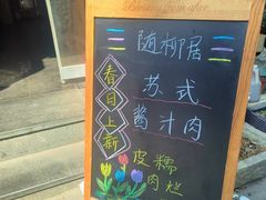 -随柳居·苏式小吃(建新巷店)