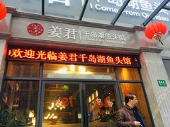门面-姜君·千岛湖鱼头馆(浦东大道店)