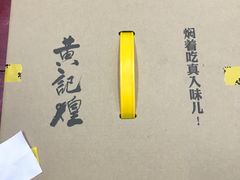 -黄记煌三汁焖锅(崇文门店)