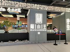 -蘇小主·创意中国菜(金茂览秀城店)