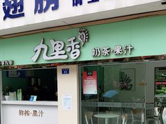 门面-九里香奶茶果汁(碧湖店)