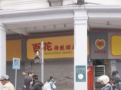 -百花传统甜品店(原址店)