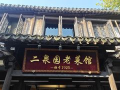 -二泉园老菜馆·百年无锡菜