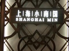 -上海小南国(正大店)