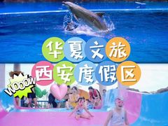 -华夏文旅西安度假区