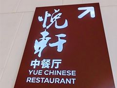 -汇景希尔顿逸林酒店·悦轩中餐厅