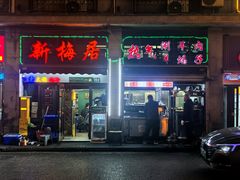 -新梅居(宁海东路店)