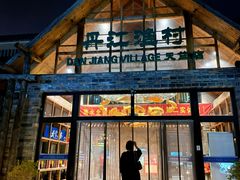 -丹江渔村(首都机场店)