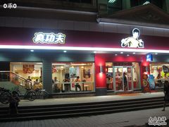 门面-真功夫(棠下店)