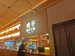 -晓宇重庆火锅(西安荟聚店)