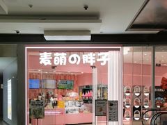 -麦萌の胖子(西红门荟聚店)