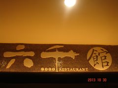 -六千馆(花都店)