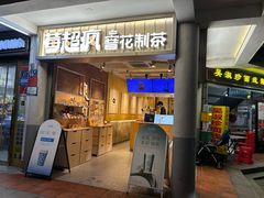 -莓超疯(百源店)