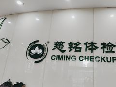 -慈铭体检(凯旋路分院)