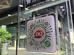 -DQ·蛋糕·冰淇淋(川沙东海岸店)