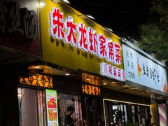 -香满锅老北京羊蝎子火锅·家常菜(新街口店)