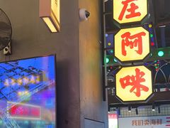 -王庄阿咪海鲜大排档(象园店)