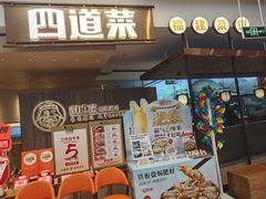 -四道菜·福建菜馆(新街口金鹰店)