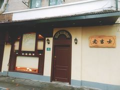-老吉士酒家(天平路店)