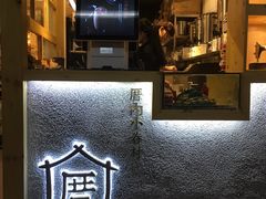 -厝内小眷村(天河南一路店)