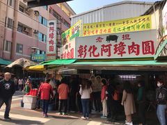 门面-彰化老担阿璋肉圓