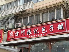 -津门张记包子铺(华昌道店)