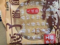-矮子馅饼(大成路店)