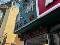 -哈尔滨春饼(朝山街店)