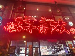 -龙浔虾欢(祥岭路店)