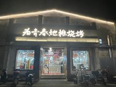 -云间粮仓