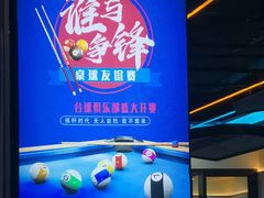 -永宁台球·棋牌俱乐部(淮海路店)