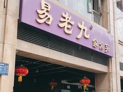门面-易老九江湖菜(北滨一路店)