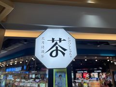 门面-伏小桃(雁塔MOMOPARK店)