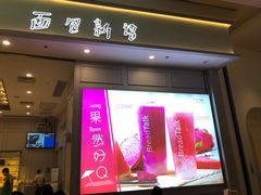 门面-BreadTalk面包新语·烘焙蛋糕(深业上城店)