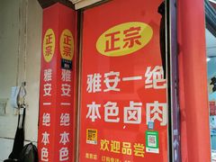 -祝记本色卤肉(万兴街店)