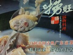 android_upload_pic-捞旺猪肚鸡(光谷店)