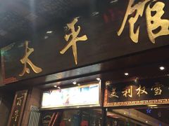 门面-太平馆西餐厅(北京路店)
