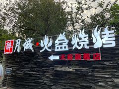-醉月城西昌火盆烧烤(天府店)