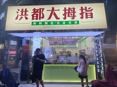 门面-洪都大拇指(洪都店)