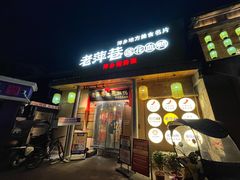 -老萍巷•莲花血鸭(楚萍店)