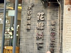 -花楸树下(观水路店)