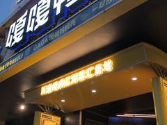 -嘎嘎鸭脑壳(金沙店)