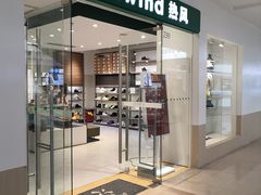 -Hotwind热风(南京建邺万达广场店)