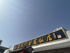 -漕河全驴宴饭店(徐水店)