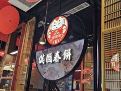 -满园烤鸭·春饼(沈北万达店)