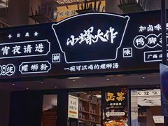 门面-小螺大作·螺蛳粉火锅(林和西店)