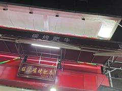 -旺记碳烤肥牛(总店)