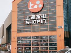 -上品折扣(回龙观店)